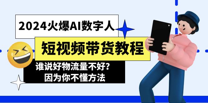 （11480期）2024受欢迎AI虚拟数字人短视频卖货实例教程，谁讲好物流运货量不太好？因为你不懂方式-蓝悦项目网