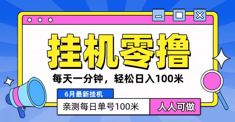 6月最新零撸挂机，每天一分钟，轻松100+-蓝悦项目网