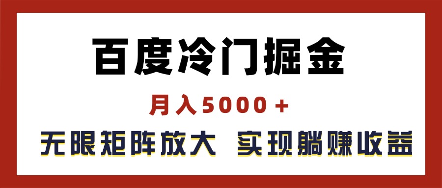 （11473期）百度冷门掘金，月入5000＋，无限矩阵放大，实现管道躺赚收益-蓝悦项目网