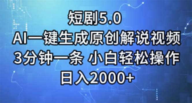 （11475期）短剧5.0  AI一键生成原创解说视频 3分钟一条 小白轻松操作 日入2000+-蓝悦项目网