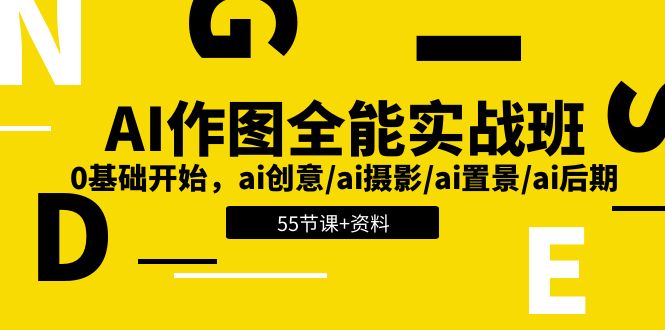 AI作图全能实战班：0基础开始，ai创意/ai摄影/ai置景/ai后期 (55节+资料)-蓝悦项目网
