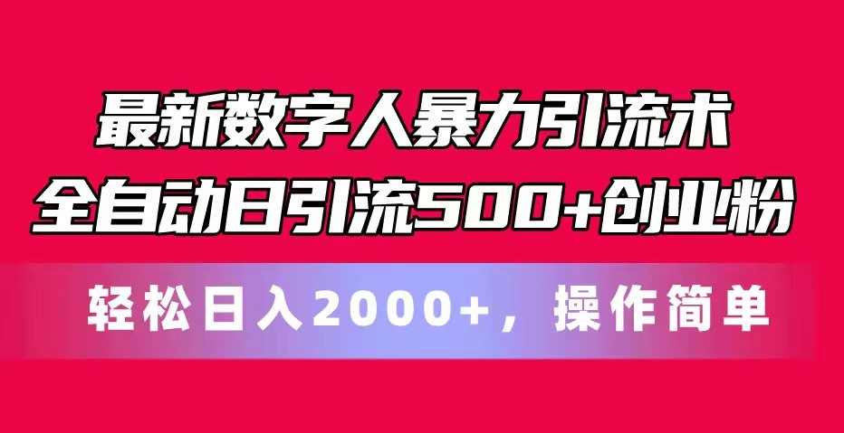 最新数字人暴力引流术全自动日引流500+创业粉轻松日入2000+，操作简单-蓝悦项目网