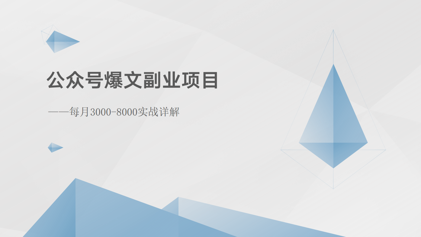 公众号爆文副业项目：每月3000-8000实战详解-蓝悦项目网