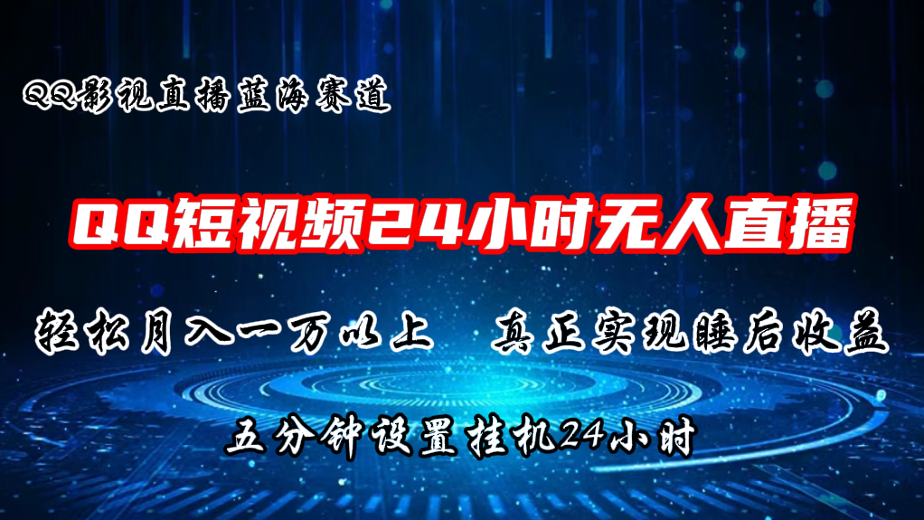 2024蓝海赛道，QQ短视频无人播剧，轻松月入上万，设置5分钟，挂机24小时-蓝悦项目网