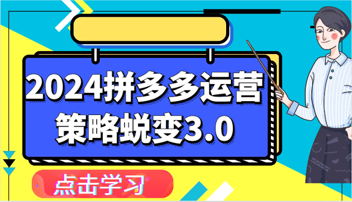 2024拼多多运营策略蜕变3.0-提升拼多多认知、制定运营策略、实现盈利收割等-蓝悦项目网