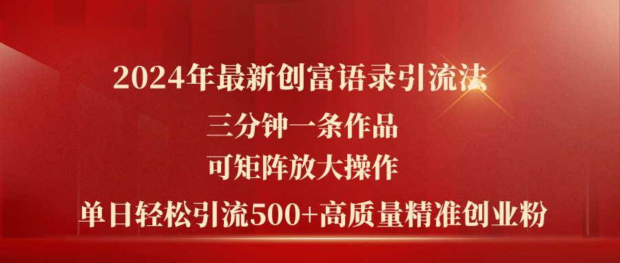 （11465期）2024年最新创富语录引流法，三分钟一条作品可矩阵放大操作，日引流500…-蓝悦项目网