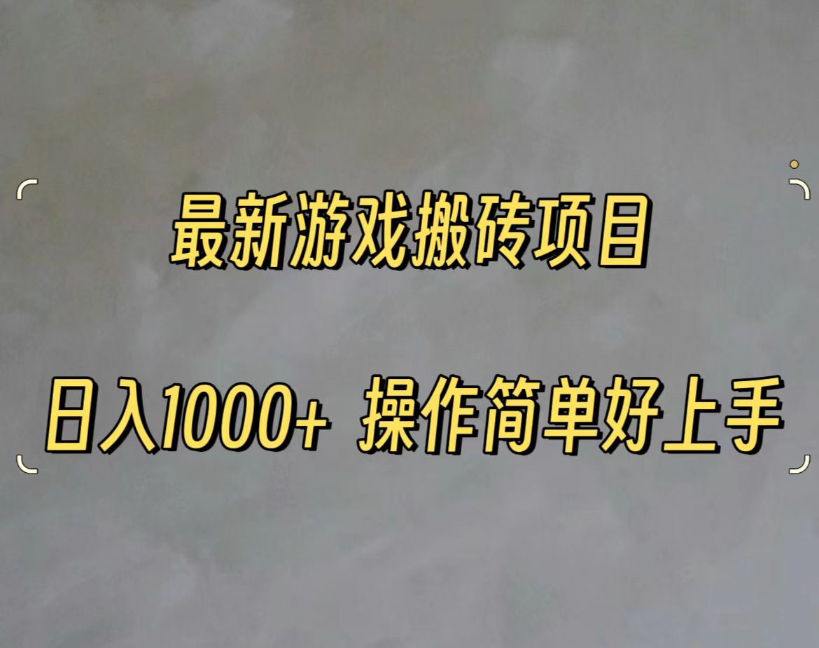 （11466期）最新游戏打金搬砖，日入一千，操作简单好上手-蓝悦项目网