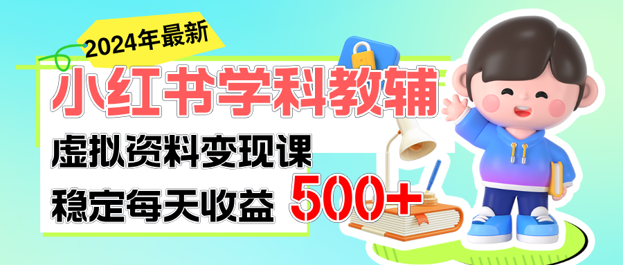 （11443期）稳定轻松日赚500+ 小红书学科教辅 细水长流的闷声发财项目-蓝悦项目网