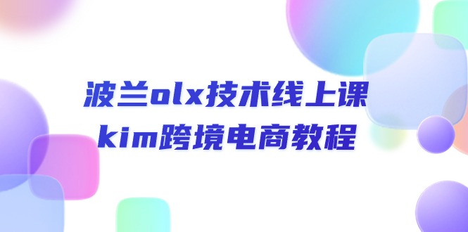 波兰olx技术线上课，kim跨境电商教程-蓝悦项目网