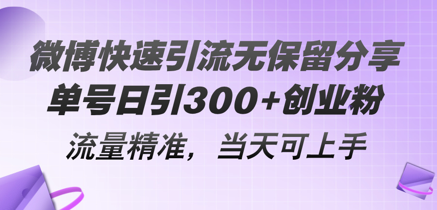 （11438期）微博快速引流无保留分享，单号日引300+创业粉，流量精准，当天可上手-蓝悦项目网