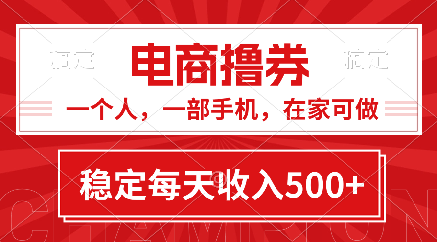 （11437期）黄金期项目，电商撸券！一个人，一部手机，在家可做，每天收入500+-蓝悦项目网