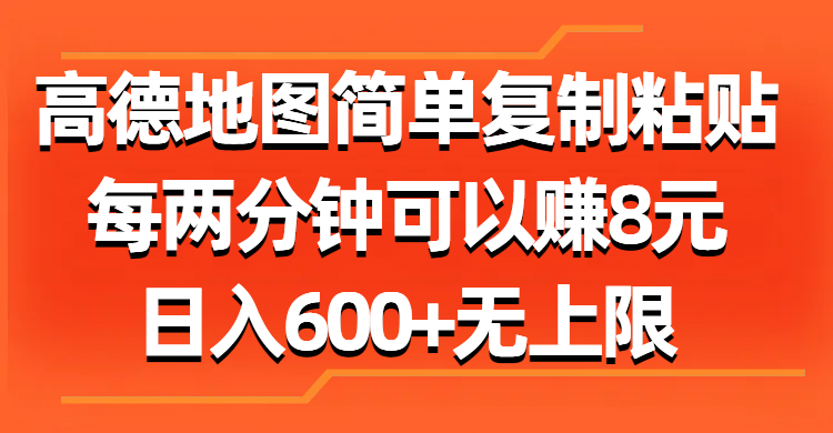 （11428期）高德地图简单复制粘贴，每两分钟可以赚8元，日入600+无上限-蓝悦项目网