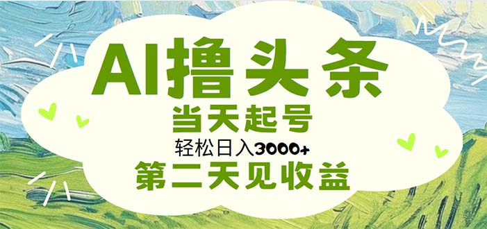 （11426期）AI撸今日头条，轻轻松松日入3000 没脑子实际操作，当日养号，第二天见盈利-蓝悦项目网