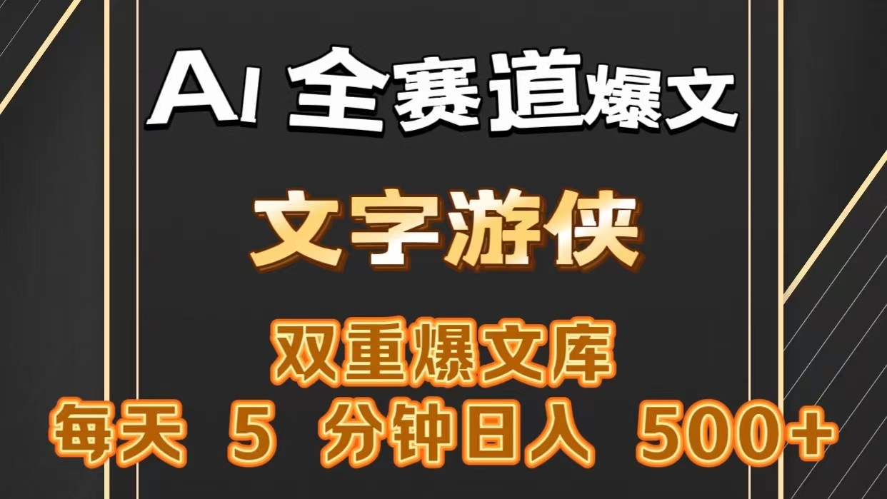 AI全赛道爆文玩法!一键获取，复制粘贴条条爆款，每天5分钟，日入500+-蓝悦项目网