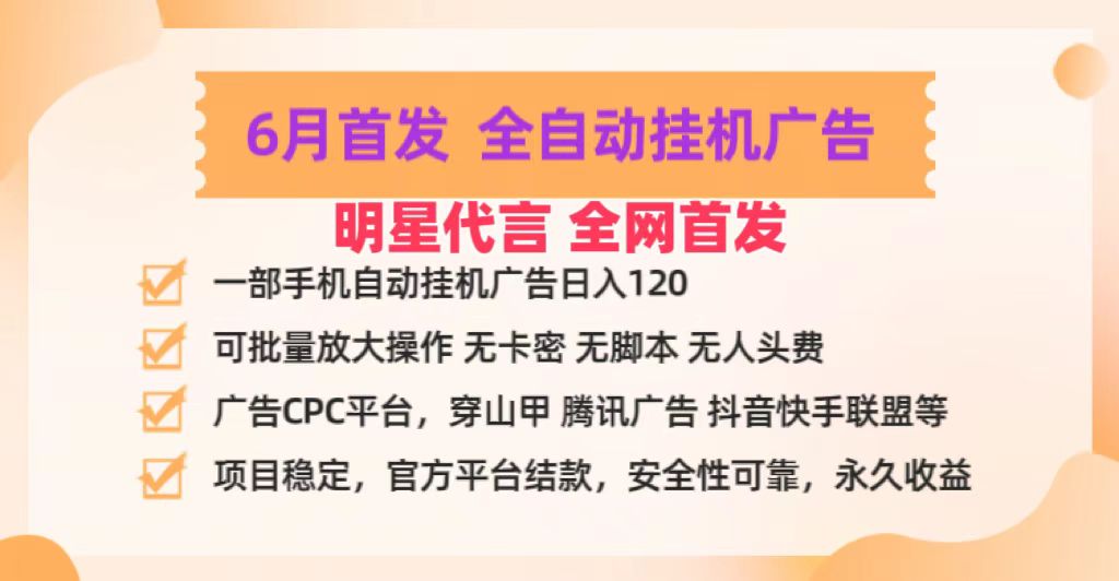 明星代言掌中宝广告联盟CPC项目，6月首发全自动挂机广告掘金，一部手机日赚100+-蓝悦项目网