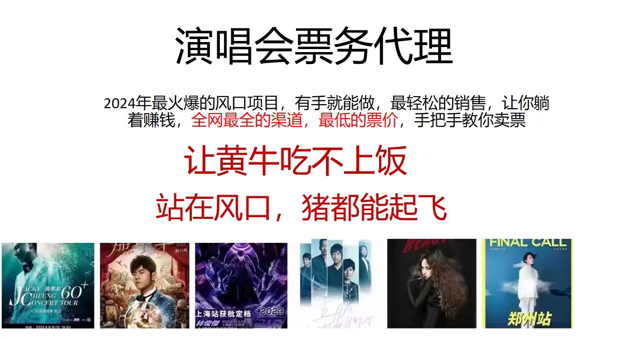 （11421期）演唱会票务代理商，2024年最火蓝海项目，全网最低的价格，小白一min上…-蓝悦项目网