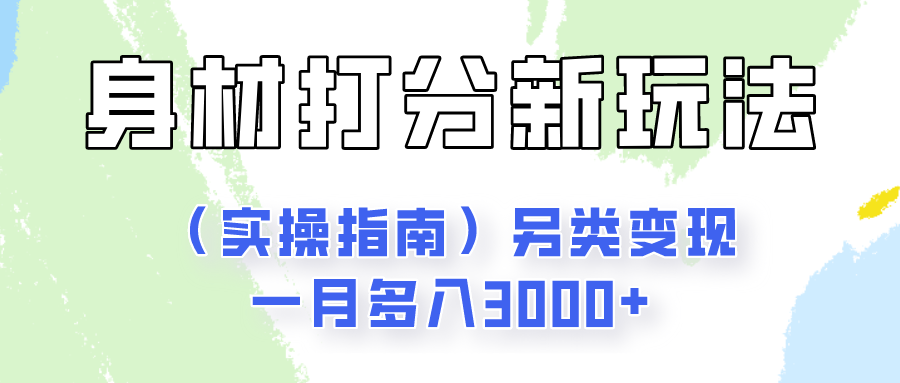 身材颜值打分新玩法（实操指南）另类变现一月多入3000+-蓝悦项目网