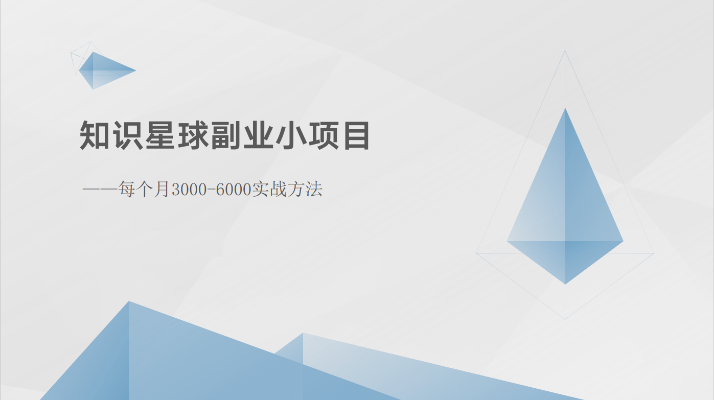 知识星球副业小项目：每个月3000-6000实战方法-蓝悦项目网