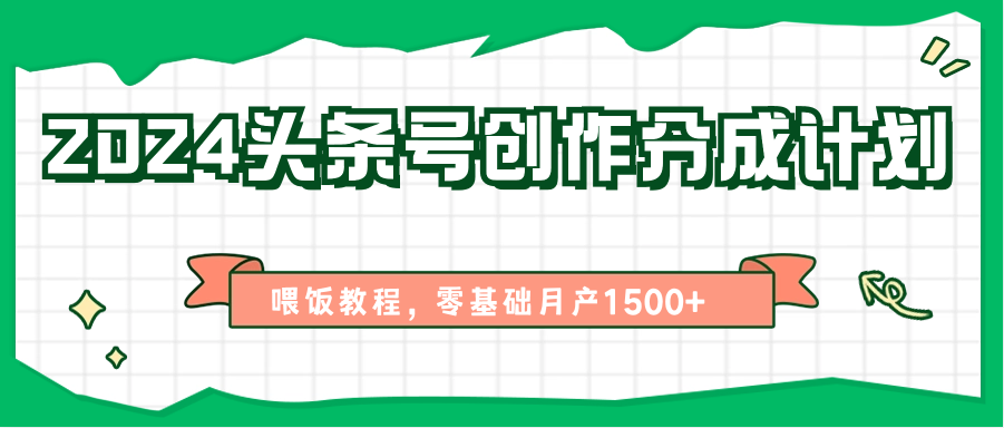 2024头条号创作分成计划、喂饭教程，零基础月产1500+-蓝悦项目网