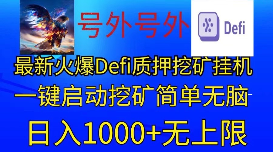 最新火爆挂机，电脑手机都可以操作，简单无脑日入1000+无上限-蓝悦项目网