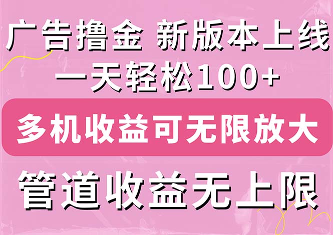 （11400期）广告宣传撸金新版本内侧，盈利翻番！每日轻轻松松100 ，多台多账号盈利无限制，抢…-蓝悦项目网