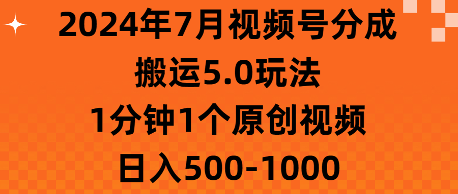 （11395期）2024年7月微信视频号分为运送5.0游戏玩法，1min1个短视频，日赚500-1000-蓝悦项目网