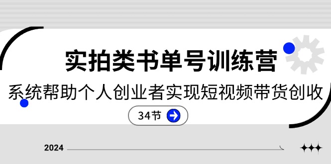 （11391期）2024实拍视频类书单号夏令营：系统软件协助本人创业人完成短视频卖货增收-34节-蓝悦项目网