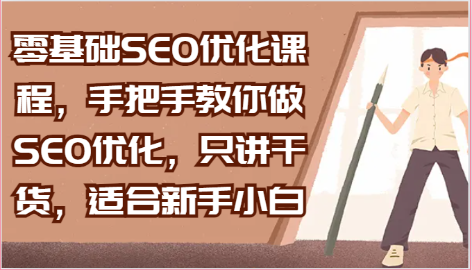 零基础SEO优化课程，手把手教你做SEO优化，只讲干货，适合新手小白-蓝悦项目网
