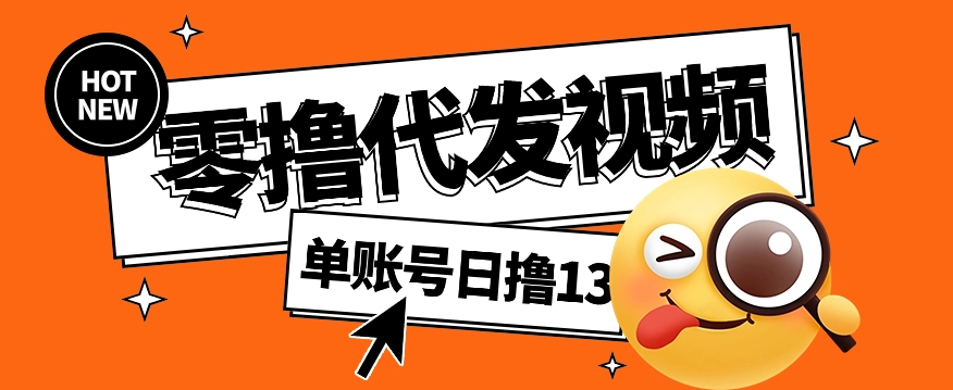 零撸代发视频，单账号每天撸13元，零粉丝就可以撸，新手福利！-蓝悦项目网