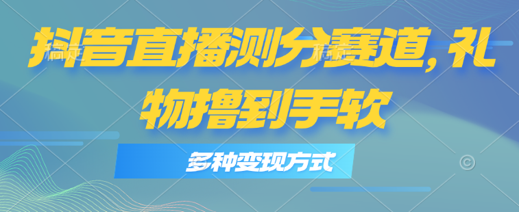 （11380期）抖音直播测分赛道，多种变现方式，轻松日入1000+-蓝悦网_分享蓝悦网创业资讯_最新网络项目资源-蓝悦项目网