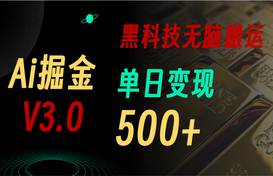 （11370期）最新Ai掘金3.0！用好3个黑科技，复制粘贴轻松矩阵，单号日赚500+-蓝悦网_分享蓝悦网创业资讯_最新网络项目资源-蓝悦项目网