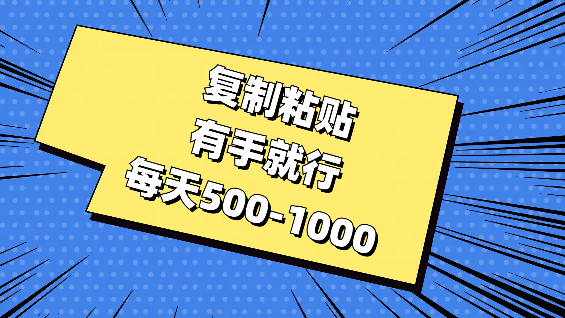 （11366期）复制粘贴，有手就行，每天500-1000-蓝悦网_分享蓝悦网创业资讯_最新网络项目资源-蓝悦项目网