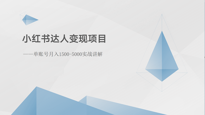 小红书达人变现项目：单账号月入1500-3000实战讲解-蓝悦项目网