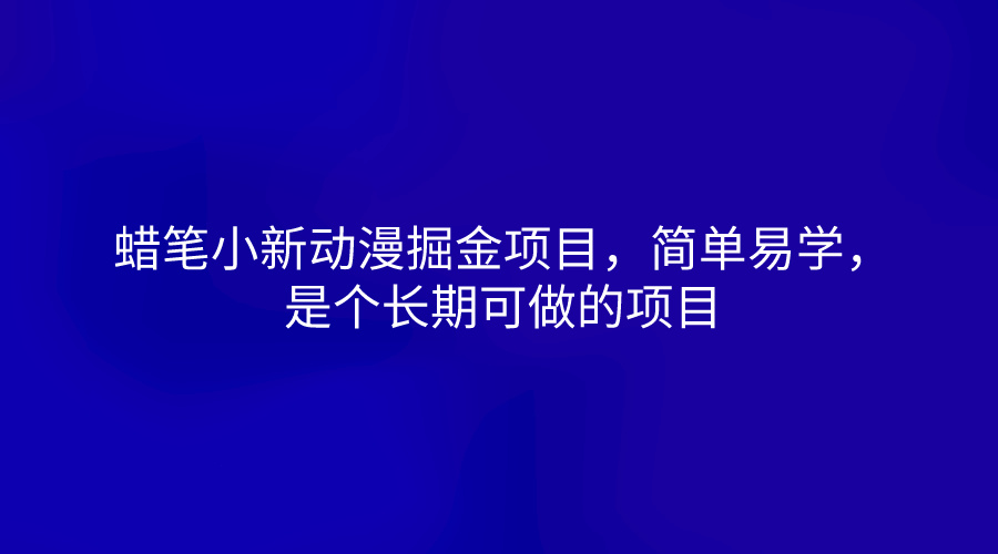 蜡笔小新动漫掘金项目，简单易学，是个长期可做的项目-蓝悦项目网