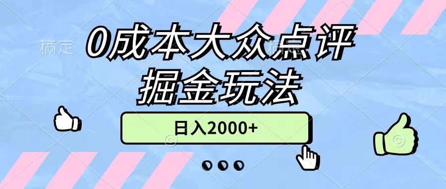 （11364期）0成本大众点评掘金玩法，几分钟一条原创作品，小白无脑日入2000+无上限-蓝悦网_分享蓝悦网创业资讯_最新网络项目资源-蓝悦项目网