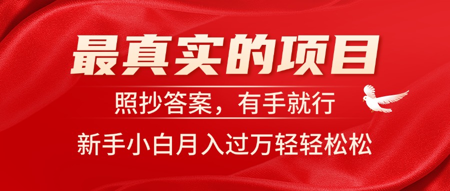 （11362期）最真实的项目，照抄答案，有手就行，新手小白月入过万轻轻松松-蓝悦网_分享蓝悦网创业资讯_最新网络项目资源-蓝悦项目网