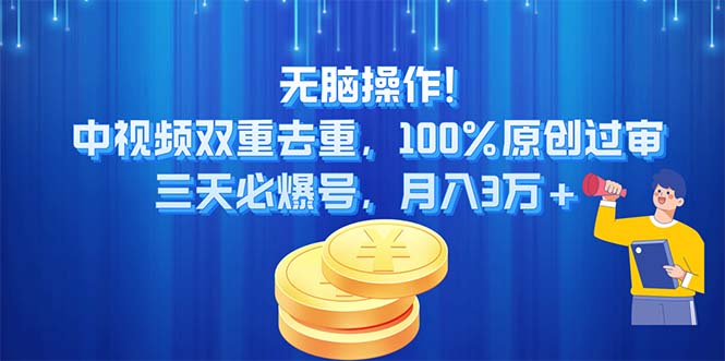 （11353期）无脑操作!中视频双重去重，100%原创过审，三天必爆号，月入3万+-蓝悦网_分享蓝悦网创业资讯_最新网络项目资源-蓝悦项目网