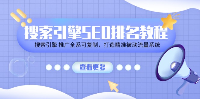 （11351期）搜索引擎 SEO排名教程「搜索引擎 推广全系可复制，打造精准被动流量系统」-蓝悦网_分享蓝悦网创业资讯_最新网络项目资源-蓝悦项目网