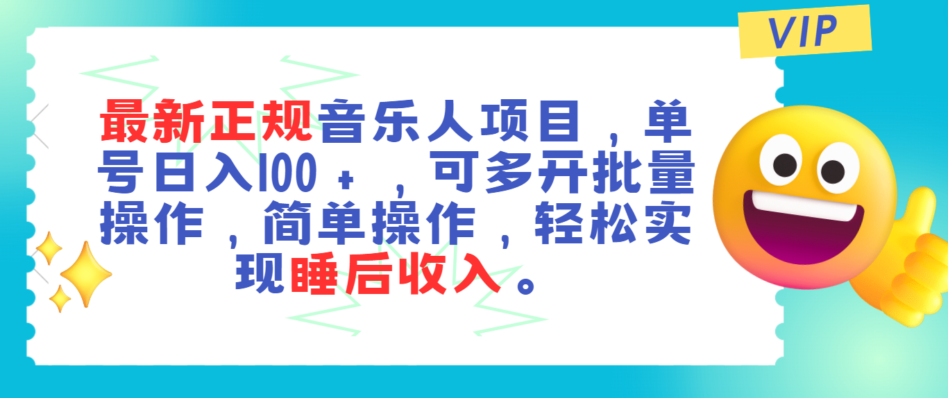 （11347期）最新正规音乐人项目，单号日入100＋，可多开批量操作，轻松实现睡后收入-蓝悦网_分享蓝悦网创业资讯_最新网络项目资源-蓝悦项目网