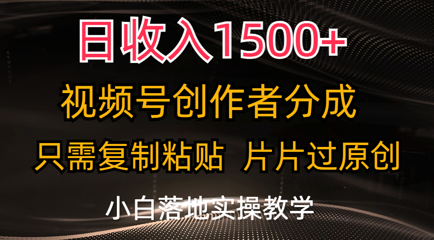 （11339期）日收入1500+，视频号创作者分成，只需复制粘贴，片片过原创，小白也可…-蓝悦网_分享蓝悦网创业资讯_最新网络项目资源-蓝悦项目网