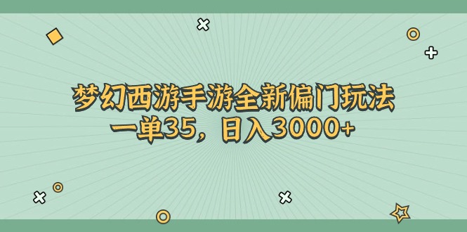 （11338期）梦幻西游手游全新偏门玩法，一单35，日入3000+-蓝悦网_分享蓝悦网创业资讯_最新网络项目资源-蓝悦项目网