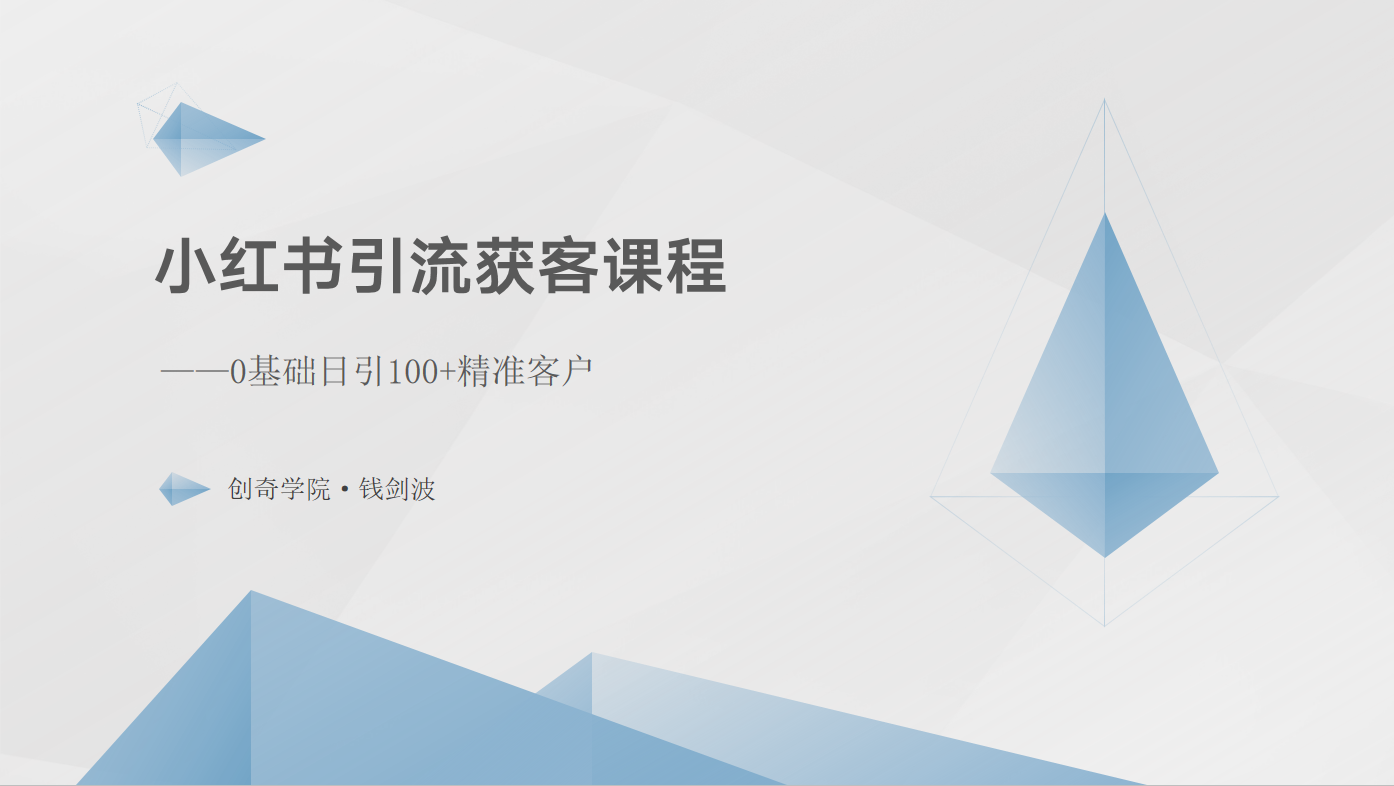 小红书引流获客课程：0基础日引100+精准客户-蓝悦项目网