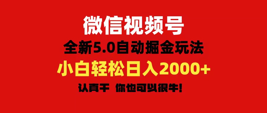 （11332期）微信视频号变现，5.0全新自动掘金玩法，日入利润2000+有手就行-蓝悦网_分享蓝悦网创业资讯_最新网络项目资源-蓝悦项目网