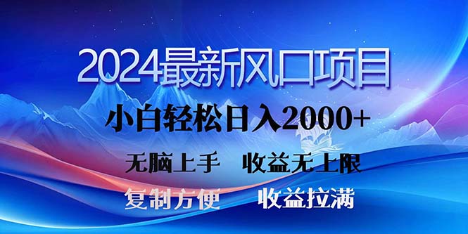 （11328期）2024最新风口！三分钟一条原创作品，日入2000+，小白无脑上手，收益无上限-蓝悦网_分享蓝悦网创业资讯_最新网络项目资源-蓝悦项目网