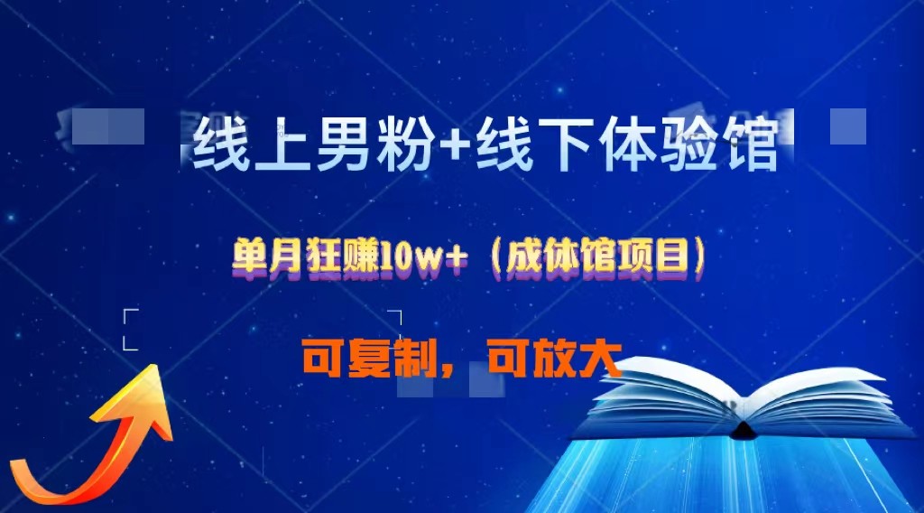 线上男粉+线下成体馆：单月狂赚10W+1.0-蓝悦项目网