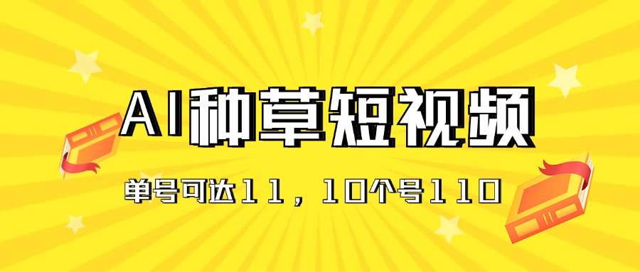 （11324期）AI种草单账号日收益11元（抖音，快手，视频号），10个就是110元-蓝悦网_分享蓝悦网创业资讯_最新网络项目资源-蓝悦项目网