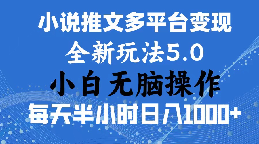 （11323期）2024年6月份一件分发加持小说推文暴力玩法 新手小白无脑操作日入1000+ …-蓝悦网_分享蓝悦网创业资讯_最新网络项目资源-蓝悦项目网