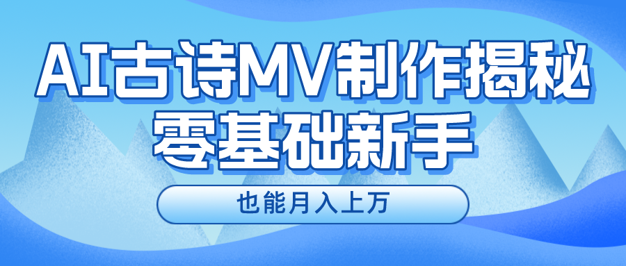 用AI生成古诗mv音乐，一个流量非常火爆的赛道，新手也能月入过万-蓝悦项目网