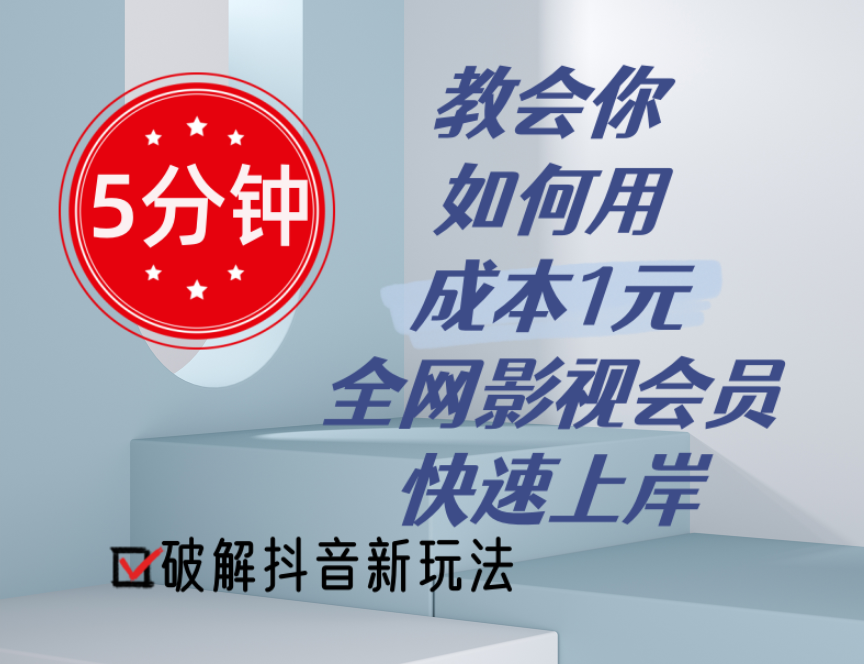 （11312期）5分钟教会你如何用成本1元的全网影视会员快速上岸，抖音新玩法-蓝悦网_分享蓝悦网创业资讯_最新网络项目资源-蓝悦项目网