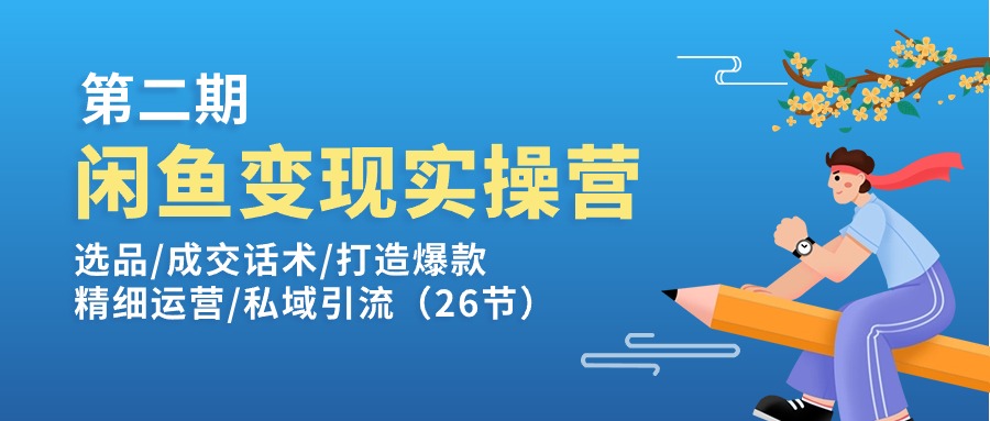 （11305期）闲鱼变现实操训练营第2期：选品/成交话术/打造爆款/精细运营/私域引流-蓝悦网_分享蓝悦网创业资讯_最新网络项目资源-蓝悦项目网